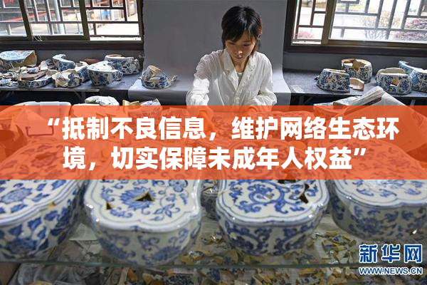“抵制不良信息，维护网络生态环境，切实保障未成年人权益”