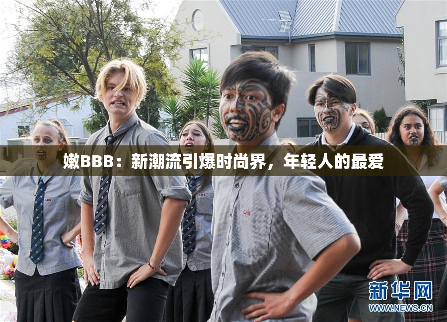 嫩BBB：新潮流引爆时尚界，年轻人的最爱