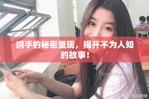 纲手的秘密重现，揭开不为人知的故事！