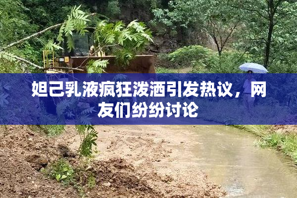 妲己乳液疯狂泼洒引发热议，网友们纷纷讨论