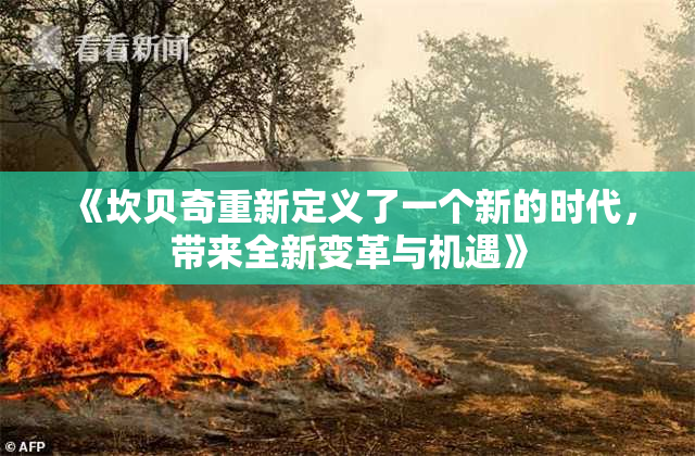 《坎贝奇重新定义了一个新的时代，带来全新变革与机遇》