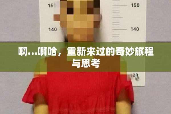啊…啊哈，重新来过的奇妙旅程与思考