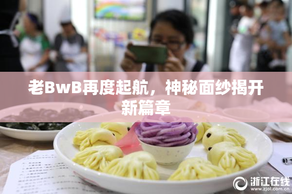 老BwB再度起航，神秘面纱揭开新篇章