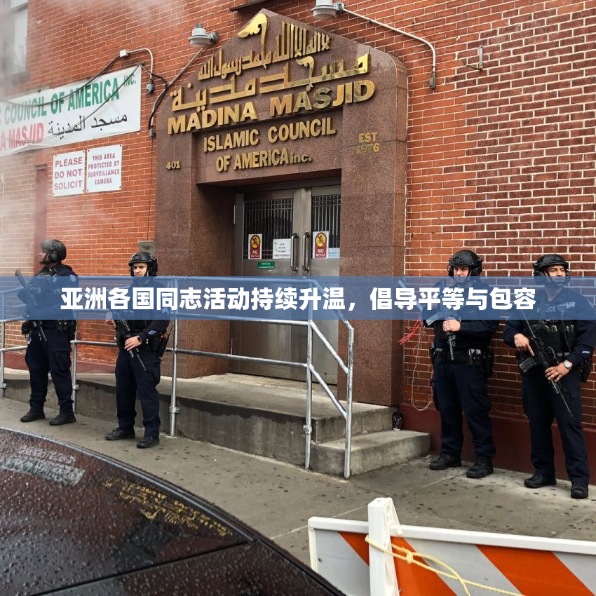 亚洲各国同志活动持续升温，倡导平等与包容