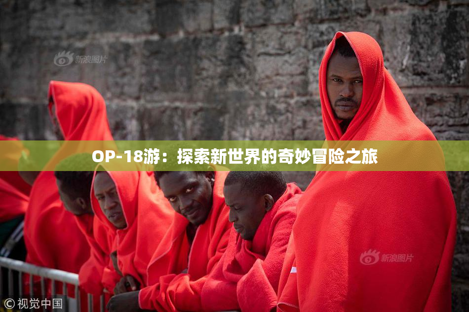 OP-18游：探索新世界的奇妙冒险之旅
