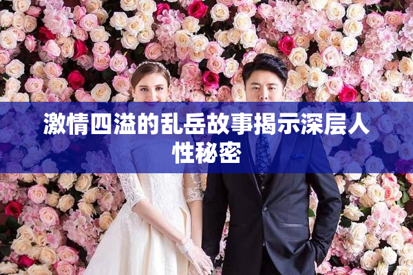 激情四溢的乱岳故事揭示深层人性秘密