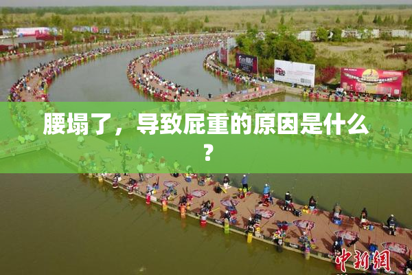 腰塌了，导致屁重的原因是什么？