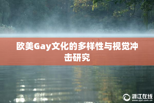 欧美Gay文化的多样性与视觉冲击研究