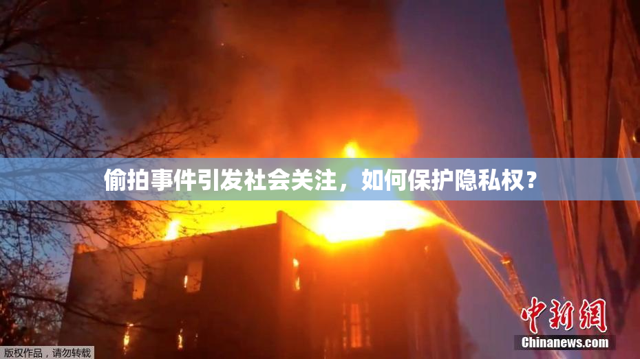 偷拍事件引发社会关注，如何保护隐私权？