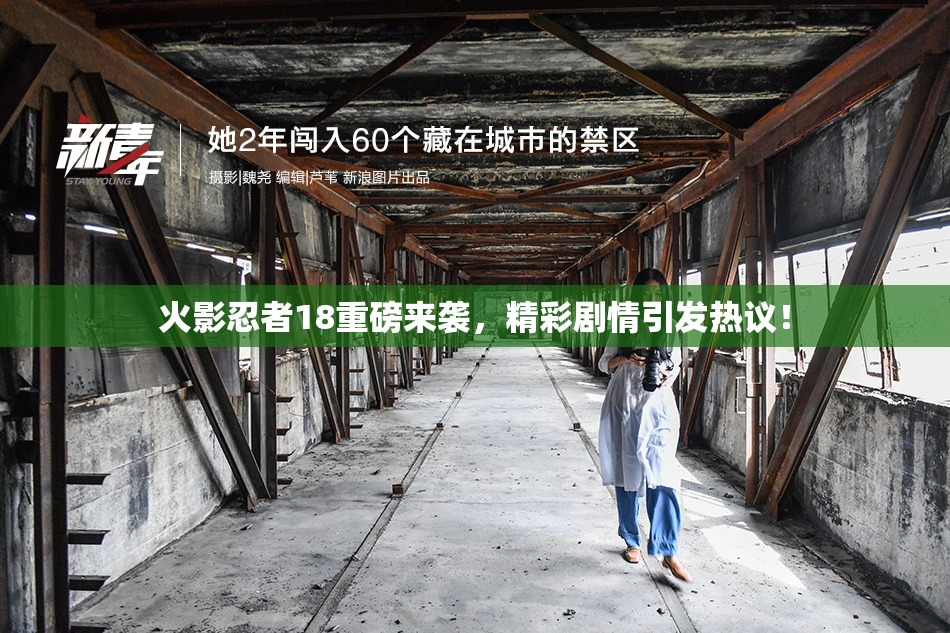 火影忍者18重磅来袭，精彩剧情引发热议！