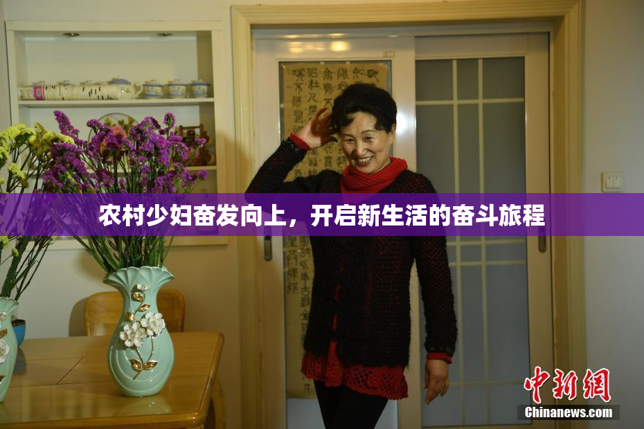 农村少妇奋发向上，开启新生活的奋斗旅程