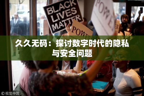 久久无码：探讨数字时代的隐私与安全问题