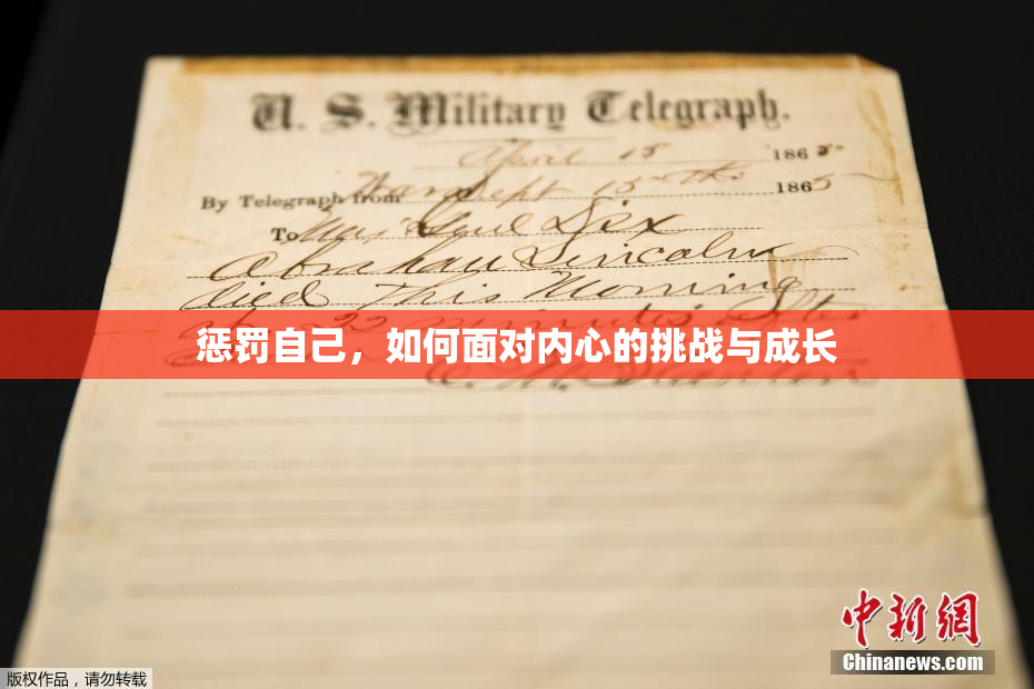 惩罚自己，如何面对内心的挑战与成长