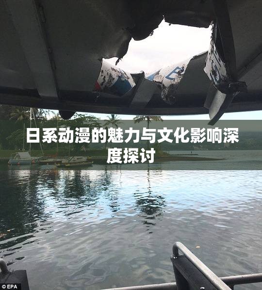 日系动漫的魅力与文化影响深度探讨