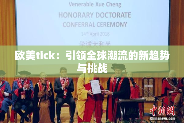 欧美tick：引领全球潮流的新趋势与挑战