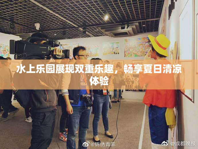 水上乐园展现双重乐趣，畅享夏日清凉体验