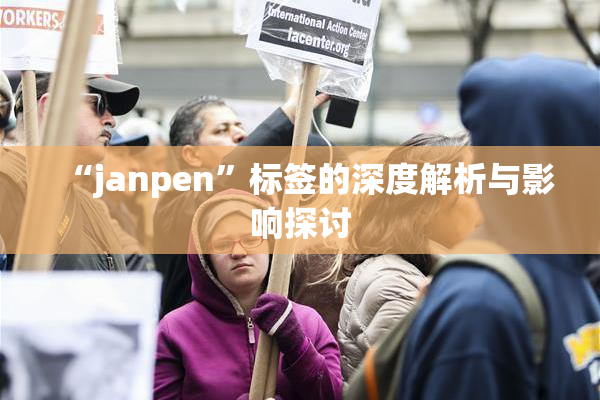 “janpen”标签的深度解析与影响探讨