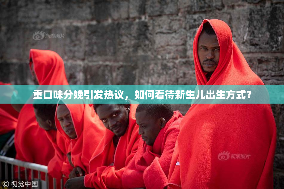 重口味分娩引发热议，如何看待新生儿出生方式？