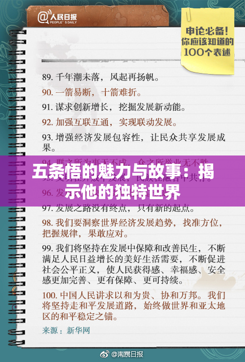 五条悟的魅力与故事：揭示他的独特世界