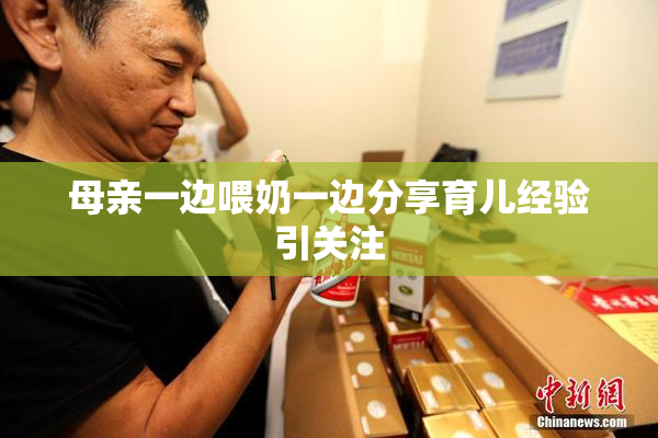 母亲一边喂奶一边分享育儿经验引关注