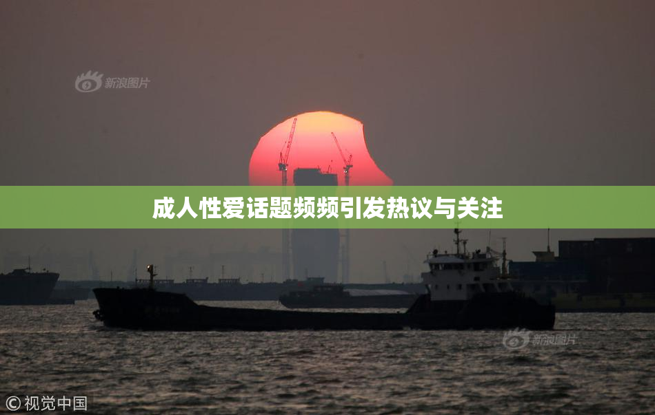 成人性爱话题频频引发热议与关注
