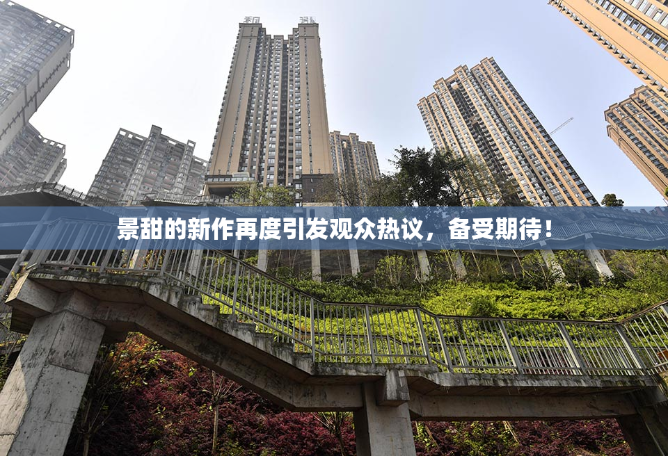 景甜的新作再度引发观众热议，备受期待！