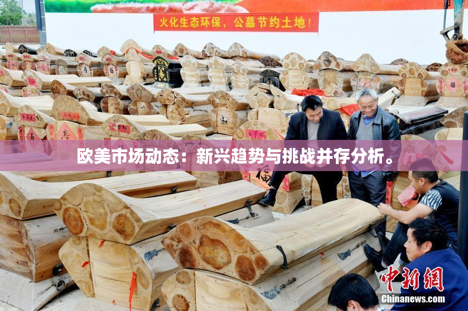 欧美市场动态：新兴趋势与挑战并存分析。