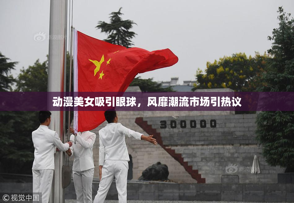 动漫美女吸引眼球，风靡潮流市场引热议