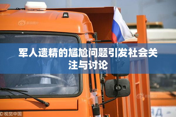 军人遗精的尴尬问题引发社会关注与讨论