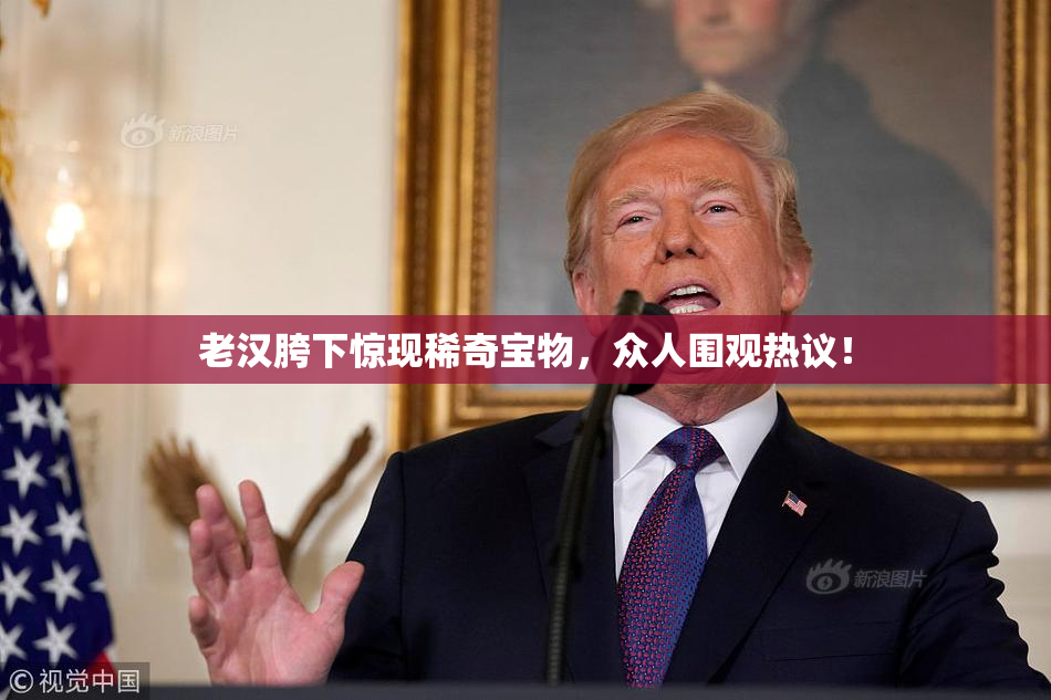 老汉胯下惊现稀奇宝物，众人围观热议！
