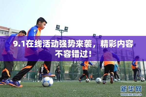 9.1在线活动强势来袭，精彩内容不容错过！