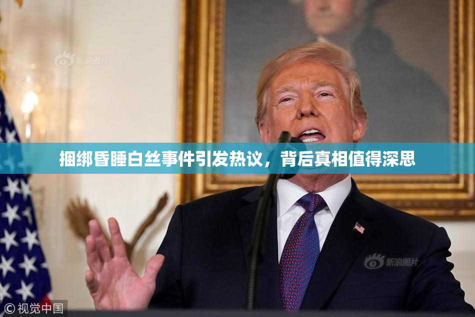 捆绑昏睡白丝事件引发热议，背后真相值得深思