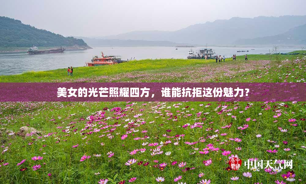 美女的光芒照耀四方，谁能抗拒这份魅力？