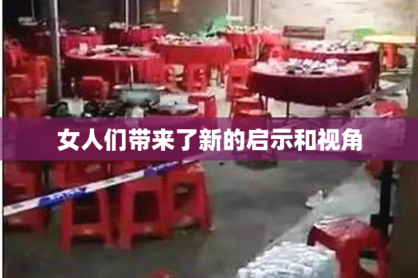 女人们带来了新的启示和视角