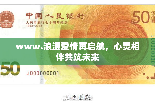 www.浪漫爱情再启航，心灵相伴共筑未来