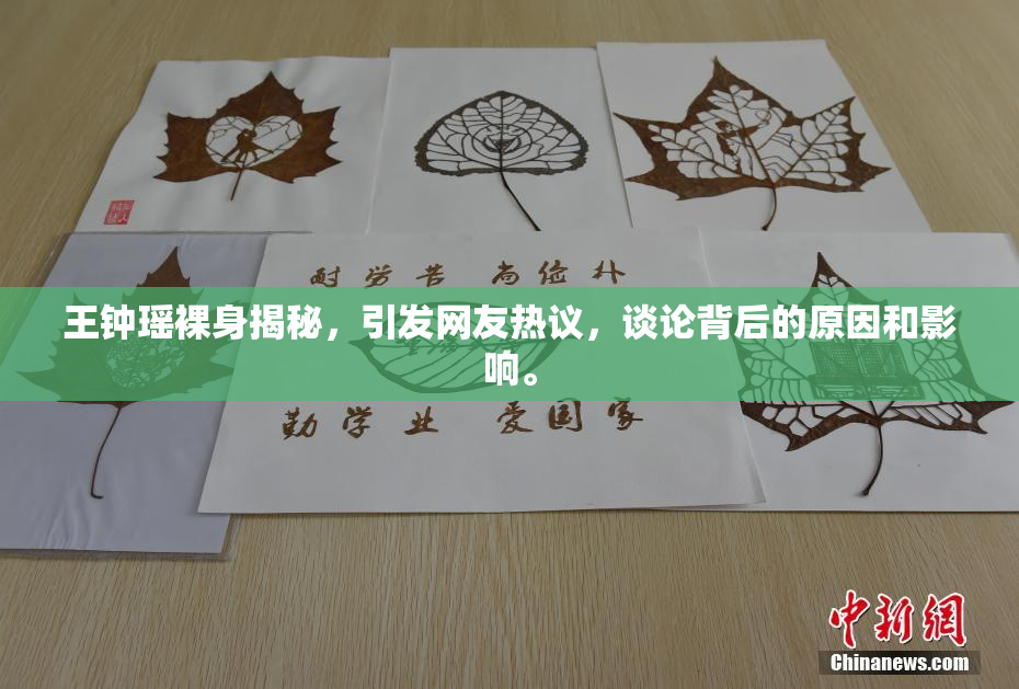 王钟瑶裸身揭秘，引发网友热议，谈论背后的原因和影响。