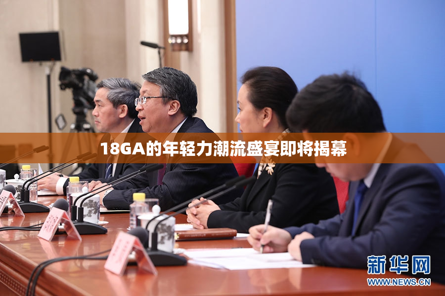 18GA的年轻力潮流盛宴即将揭幕