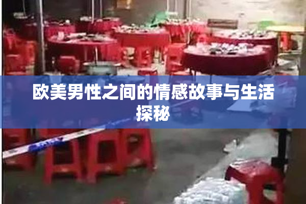 欧美男性之间的情感故事与生活探秘