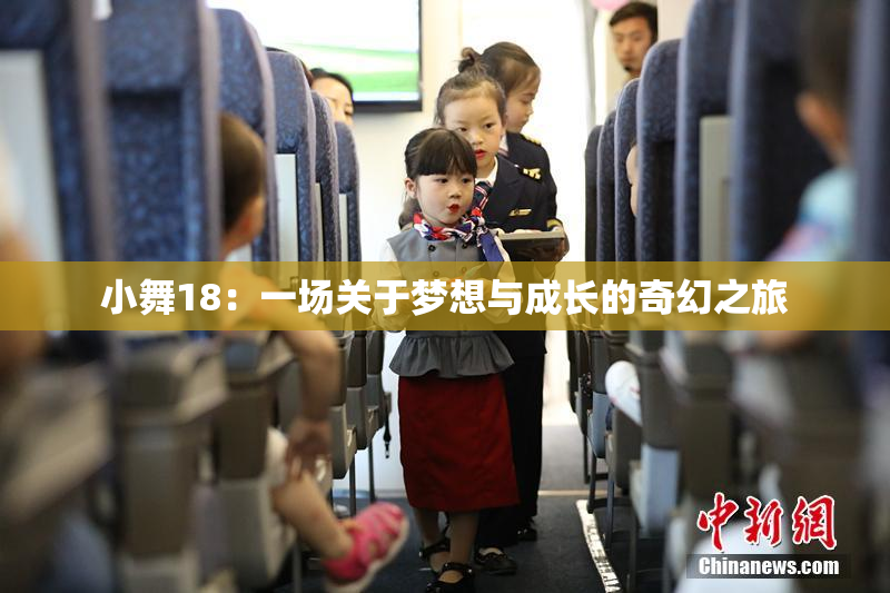 小舞18：一场关于梦想与成长的奇幻之旅