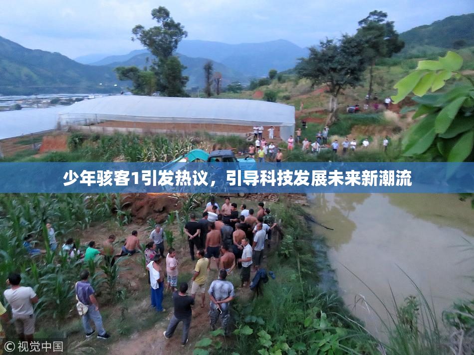 少年骇客1引发热议，引导科技发展未来新潮流