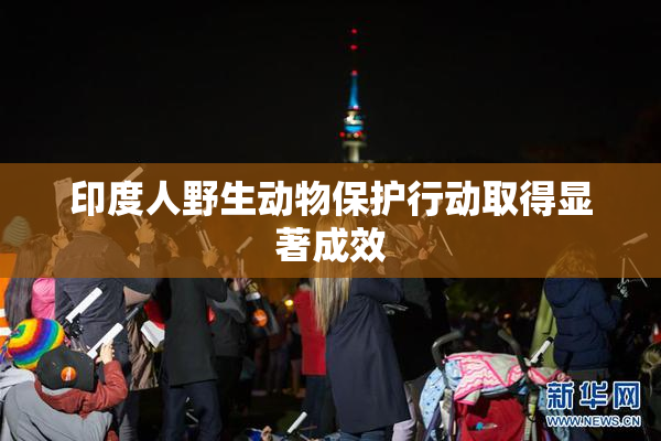 印度人野生动物保护行动取得显著成效