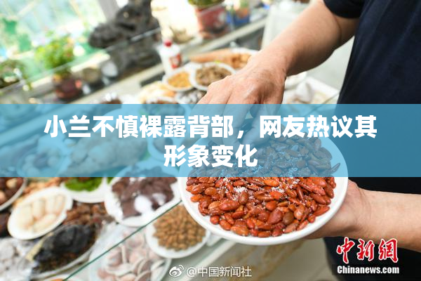 小兰不慎裸露背部，网友热议其形象变化