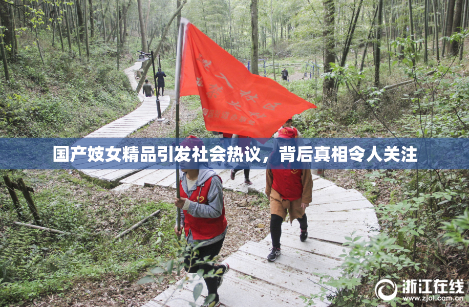 国产妓女精品引发社会热议，背后真相令人关注