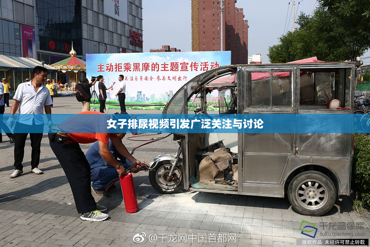女子排尿视频引发广泛关注与讨论