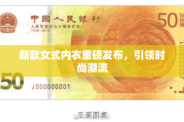 新款女式内衣重磅发布，引领时尚潮流