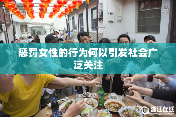 惩罚女性的行为何以引发社会广泛关注