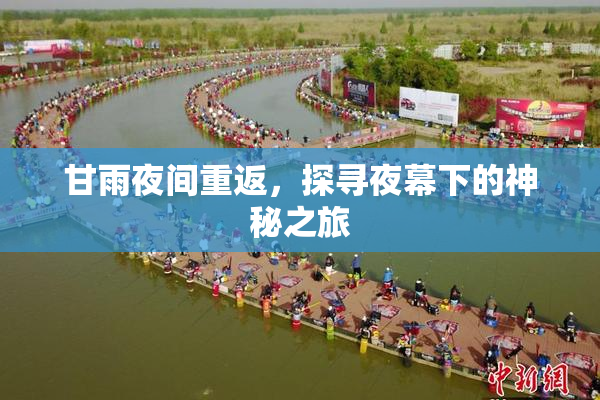 甘雨夜间重返，探寻夜幕下的神秘之旅