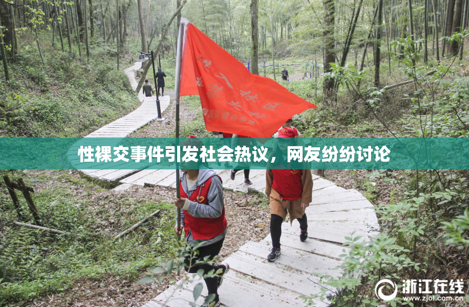性裸交事件引发社会热议，网友纷纷讨论