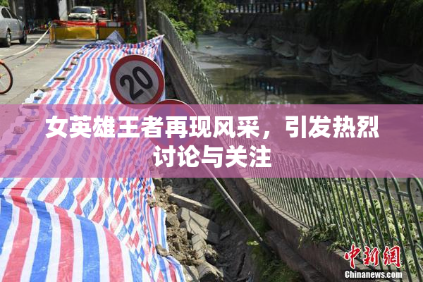 女英雄王者再现风采，引发热烈讨论与关注