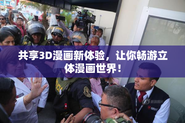 共享3D漫画新体验，让你畅游立体漫画世界！